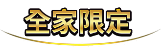 全家限定