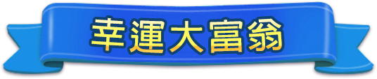 幸運大富翁