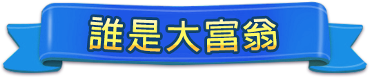 誰是大富翁