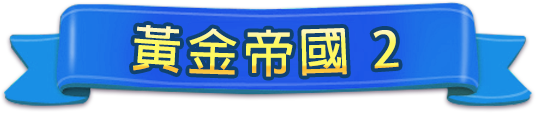 黃金帝國 2