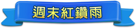 週末紅鑽雨