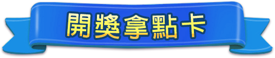 開獎拿點卡