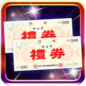 新光三越千元禮券卡
