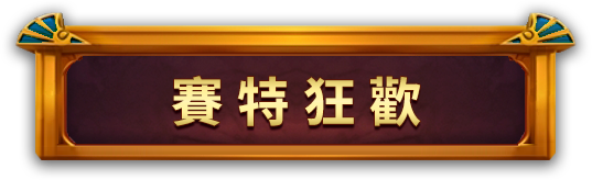 賽特狂歡