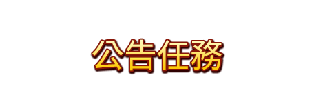 公告任務