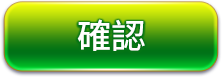 確認送出