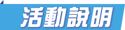 活動說明