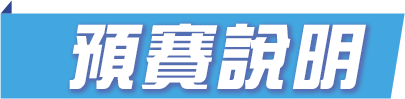 預賽