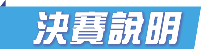 決賽