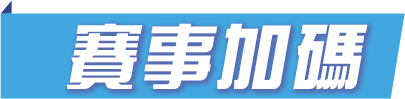 賽事加碼