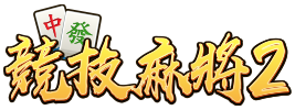 競技麻將2