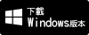 電腦版本(Windows)