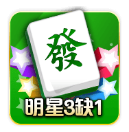 明星三缺一