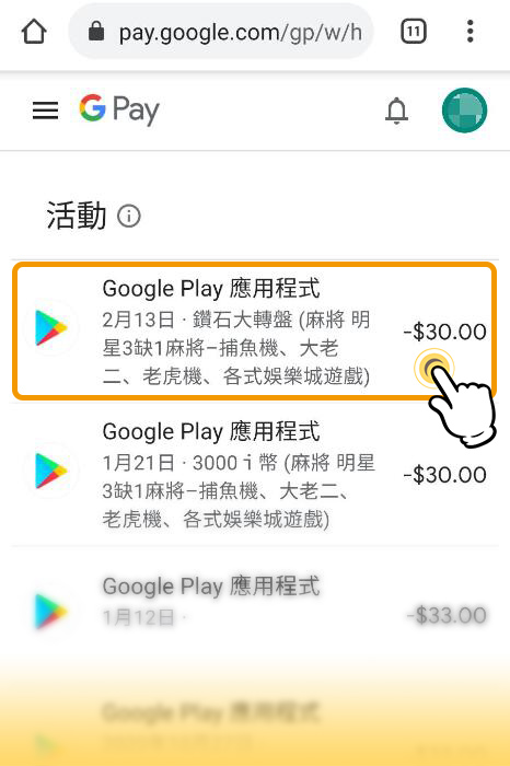 使用GOOGLE信箱查詢購買收據