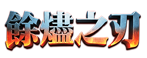 遊戲LOGO