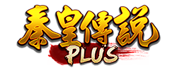 秦皇傳說PLUS