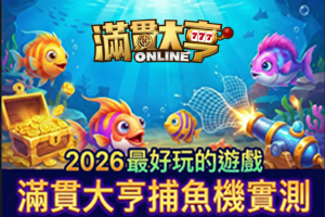 2026 最好玩的遊戲是哪款？滿貫大亨捕魚機實測心得推薦