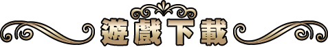遊戲下載