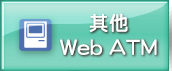 其他Web ATM