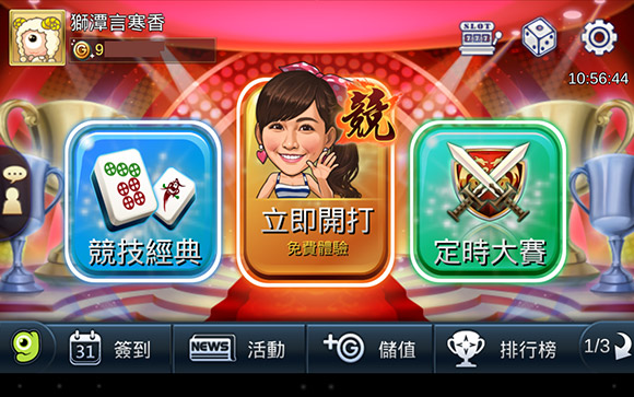 首創快速賽,胡牌定勝負,二分鐘拚一場、打完收工