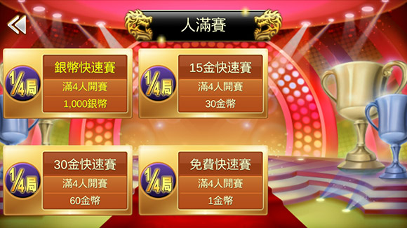 首創快速賽,胡牌定勝負,二分鐘拚一場、打完收工