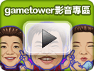 gametower影音專區