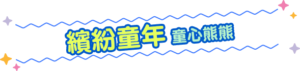 繽紛童年 童心熊熊