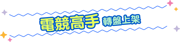 電競高手 轉盤上架