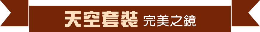 天空套裝 完美之鏡