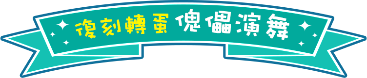 復刻轉蛋 傀儡演舞