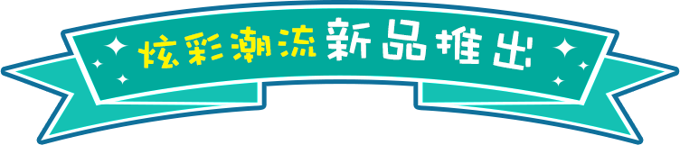 炫彩潮流 新品推出