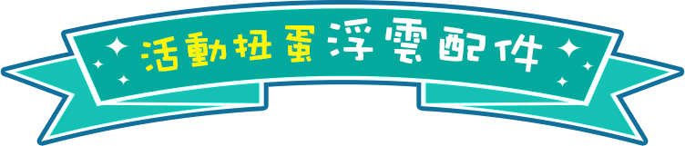 活動扭蛋 浮雲憶夢