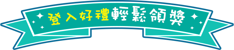 登入好禮 輕鬆領獎