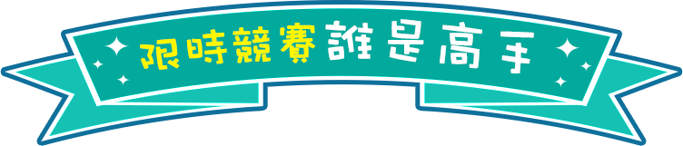 限時競賽 誰是高手