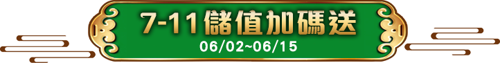 7-11儲值加碼送 06/02~06/15