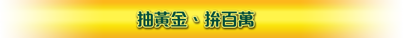 抽黃金、拚百萬