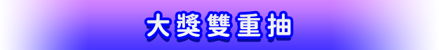 大獎雙重抽