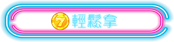 中獎率100%