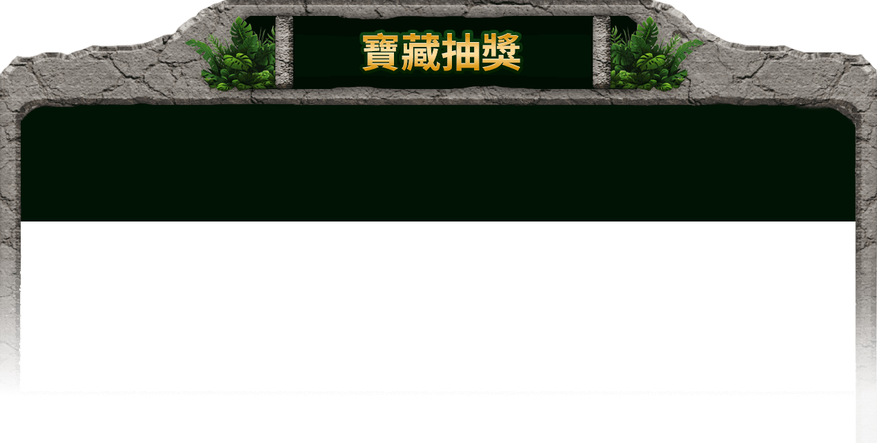 寶藏抽獎
