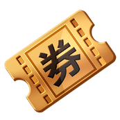 銅券