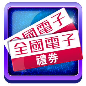 全國電子禮券卡