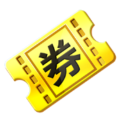 金券