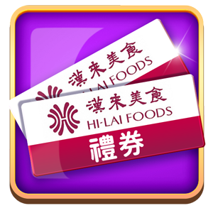 漢來美食電子禮券卡