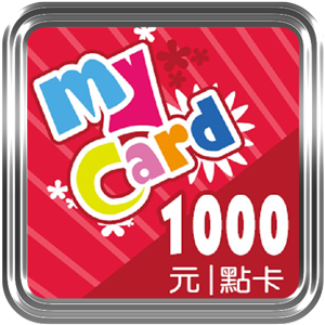 MyCard點卡(1000點)