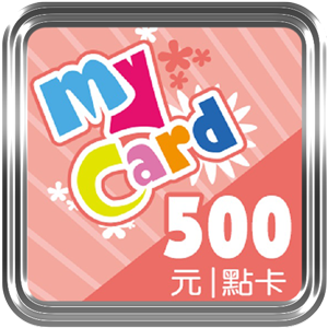 MyCard點卡(500點)