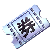 銀券