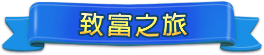 致富之旅 