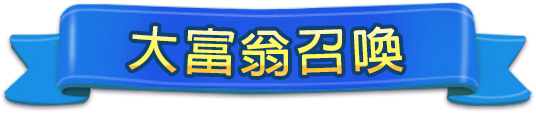 大富翁召喚