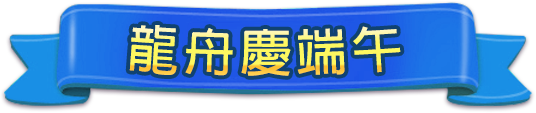 龍舟慶端午