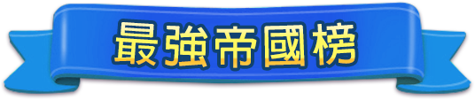 最強帝國榜